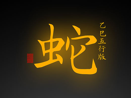 【道教文化】2025乙巳年蛇宝宝五行壁纸