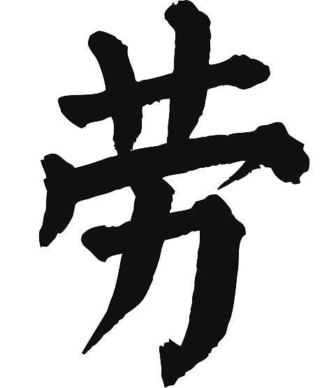 常用1000字简繁体(劳)|平面|字体/字形|天贶制艺 - 原创作品 - 站酷