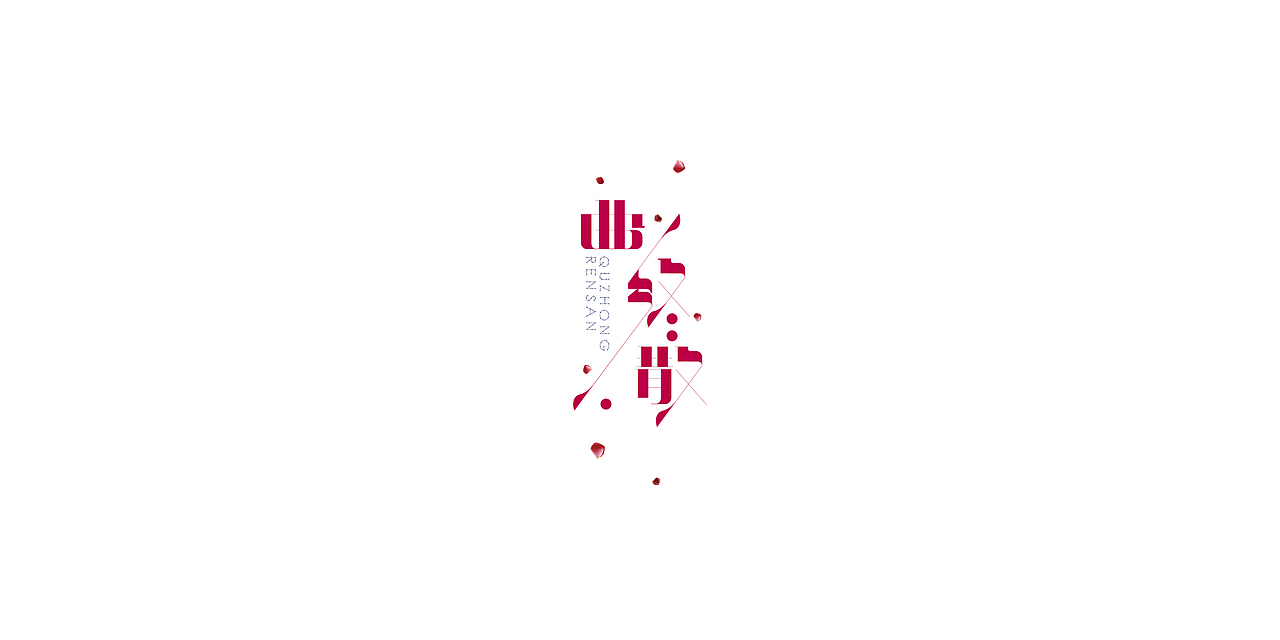 2015-2016练习总结(图ZNDExMzk4NTI=) - 字体/字形 - 站酷设计师张波ide原创素材 - 站酷ZCOOL