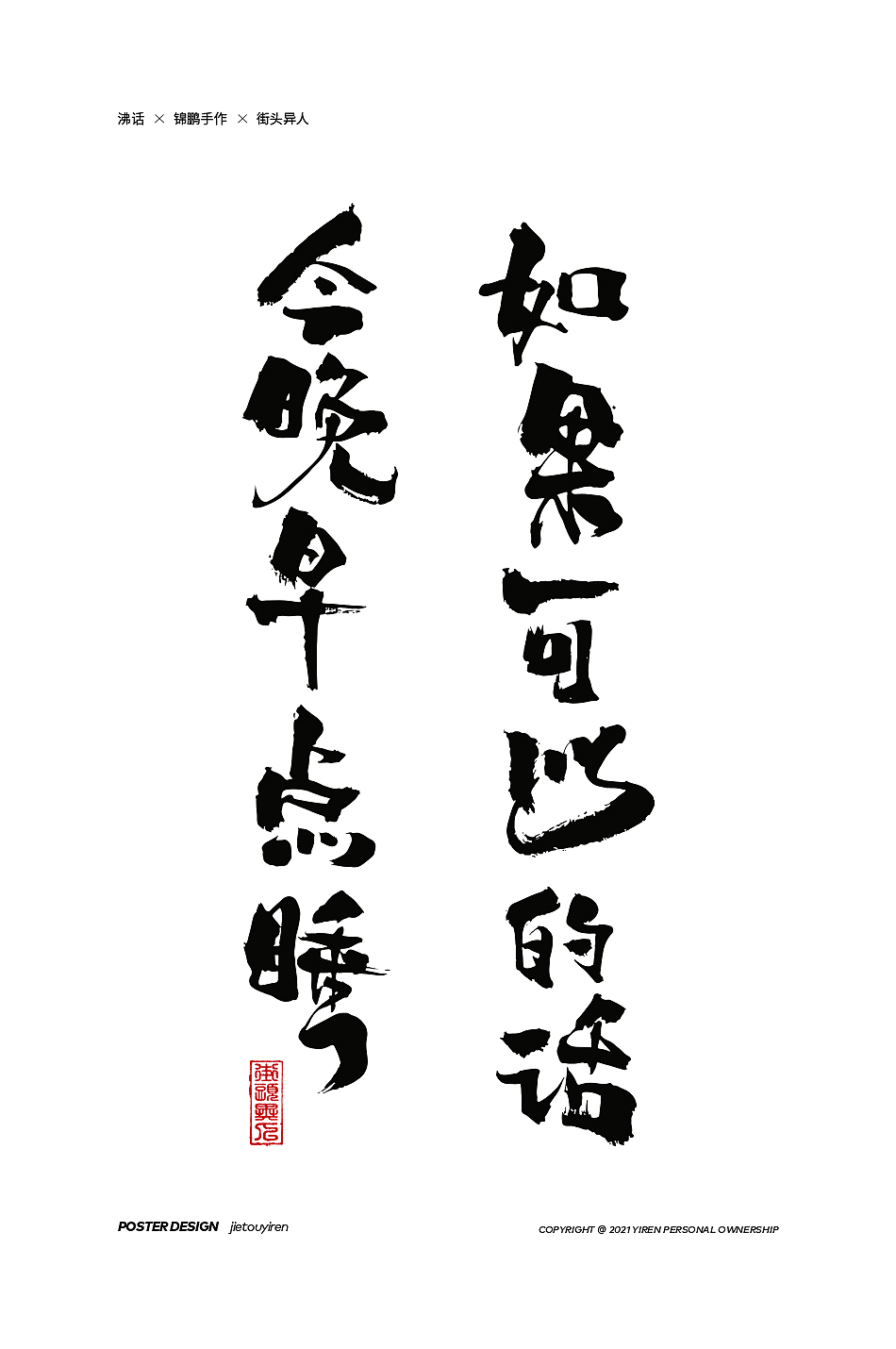 第七周练习（图ZMjg1NDUzNDM2） - 字体/字形 - 站酷设计师街头异人原创素材 - 站酷ZCOOL