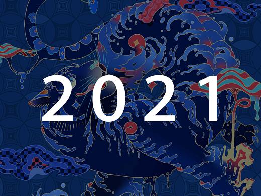 2021年度仪式感