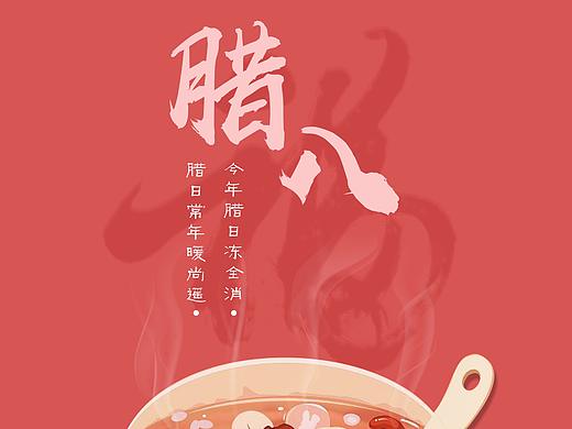 腊八