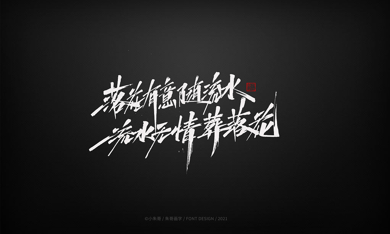 小朱哥手画字集（十二）（图ZMjU0MzgwMzA4） - 字体/字形 - 站酷设计师小朱哥原创素材 - 站酷ZCOOL