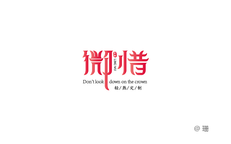 字体练习（图ZOTIyMDU1MjA=） - 字体/字形 - 站酷设计师珊86原创素材 - 站酷ZCOOL