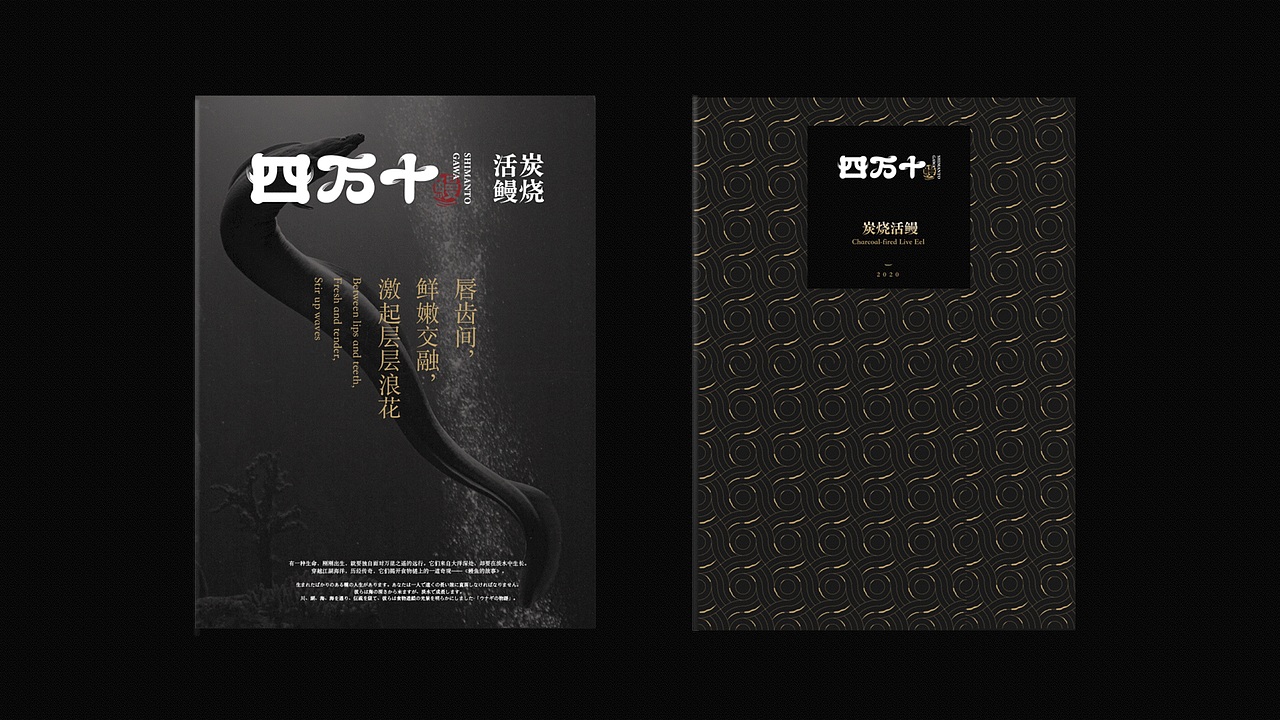 四万十鳗鱼屋品牌案（图ZMjM4ODUxMjg0） - 品牌 - 站酷设计师智创联合设计机构原创素材 - 站酷ZCOOL