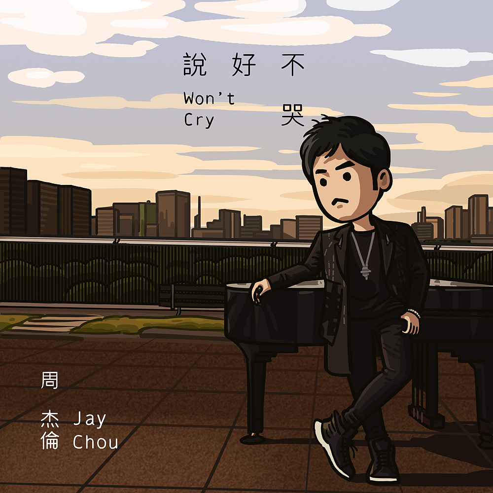 周杰伦新曲说好不哭