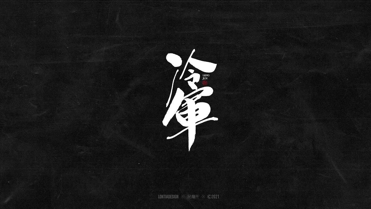 一组明星手书字体设计