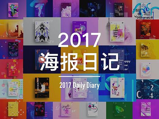 2017海报日记