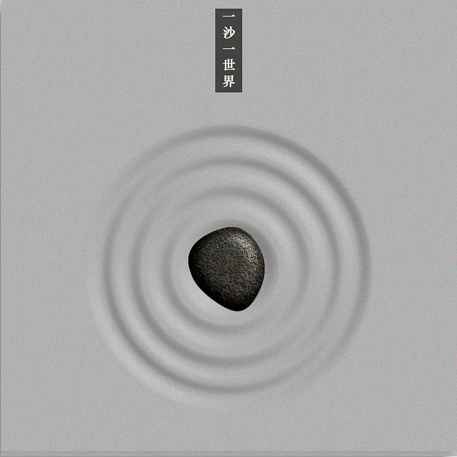 一沙一世界
