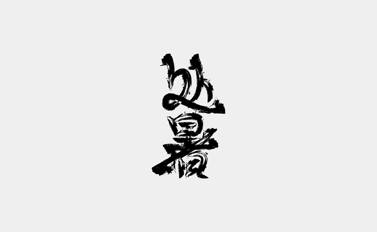 2021《字演节气年鉴》
