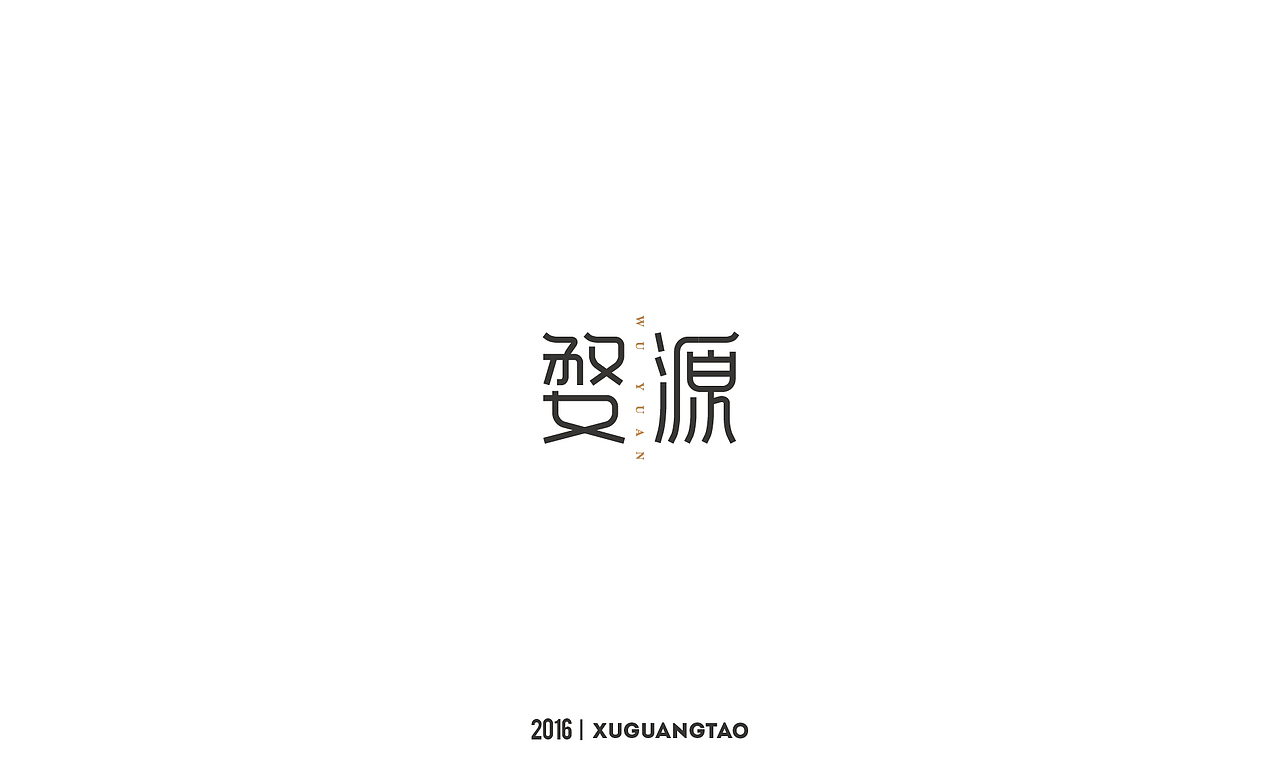 2016字体精选