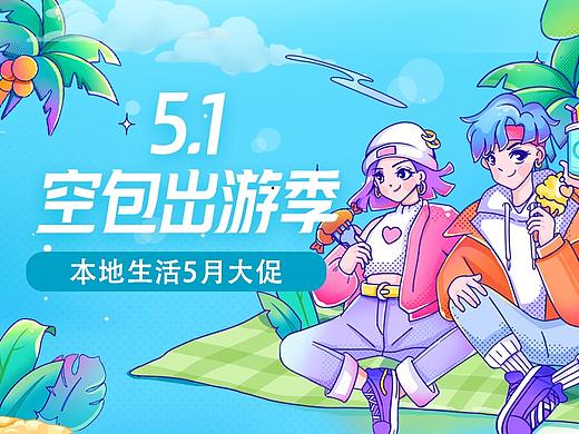 这个五一，你空包出游了么？