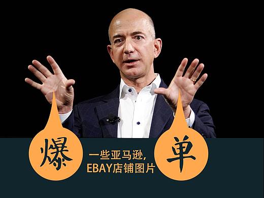 前几年做的一些亚马逊EBAY店铺图片