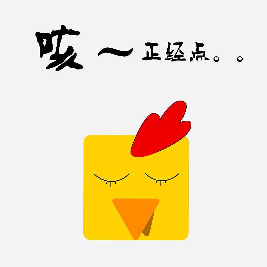作为一只方鸡（图ZNjg0Njc1NjA=） - 新锐潮流插画 - 站酷设计师Gum_M原创素材 - 站酷ZCOOL