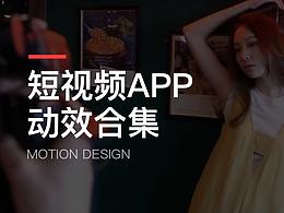 短视频APP动效合集