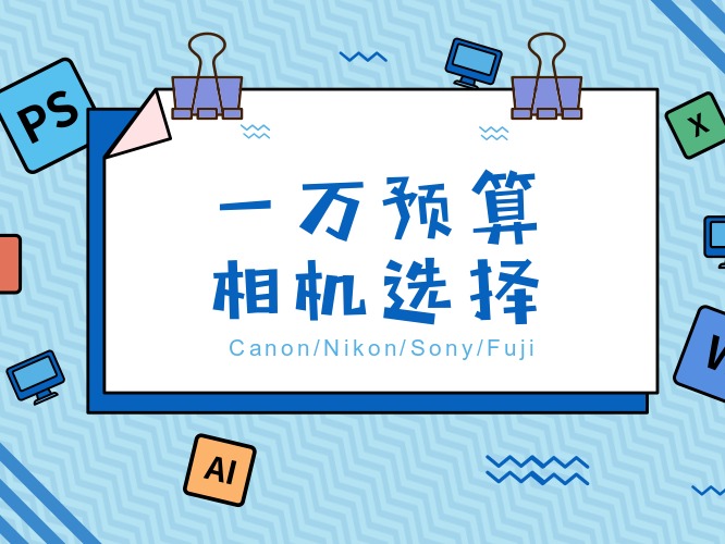 一万元预算如何选购相机？