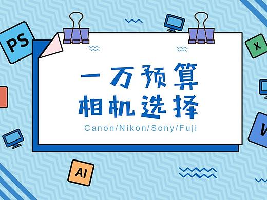 一万元预算如何选购相机？