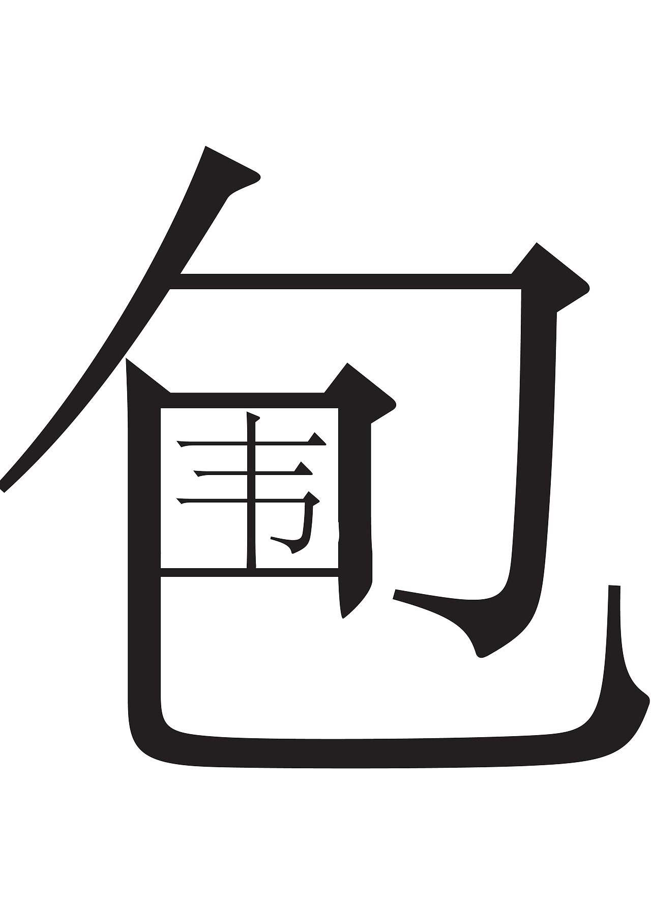 字体练习（图ZMjIwNDI5OTg0） - 字体/字形 - 站酷设计师小王暴走原创素材 - 站酷ZCOOL