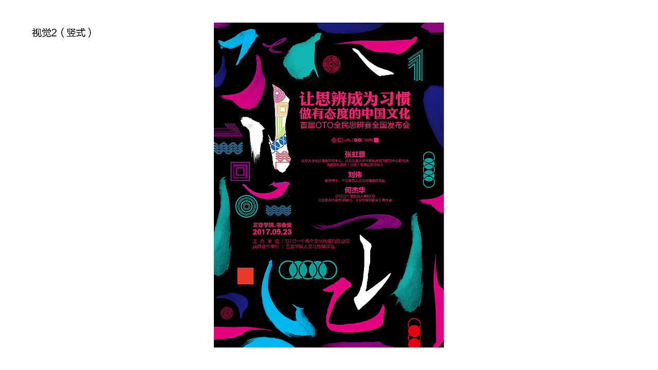 OTO全民思辨赛视觉设计（图ZODYzMjYwNDQ=） - 宣传物料 - 站酷设计师TengFeiAdam原创素材 - 站酷ZCOOL