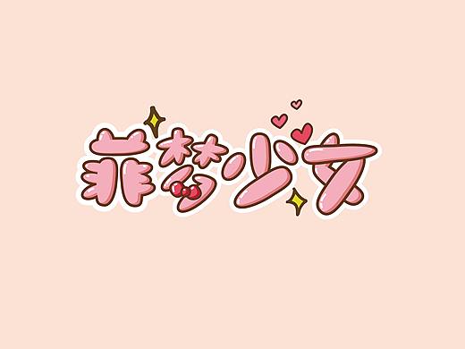 2019 字体设计合集