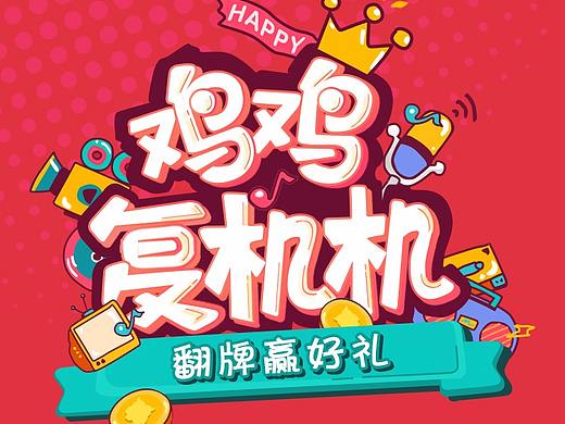 翻牌小游戏（个人主页-ZMjU2NDgzODg=） - 游戏UI - 站酷设计师鳗鱼Betty原创素材 - 站酷ZCOOL