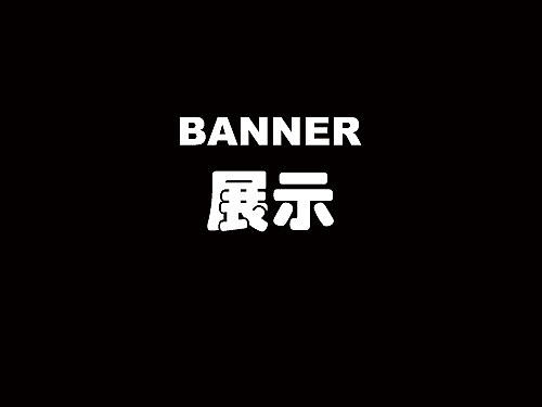 Banner作品展示－原创