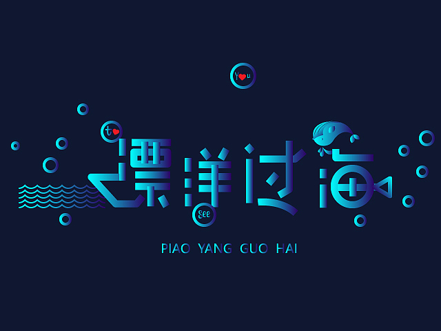 漂洋过海来看你（图ZMTI4NDk2MTk2） - 字体/字形 - 站酷设计师枉生纯白原创素材 - 站酷ZCOOL