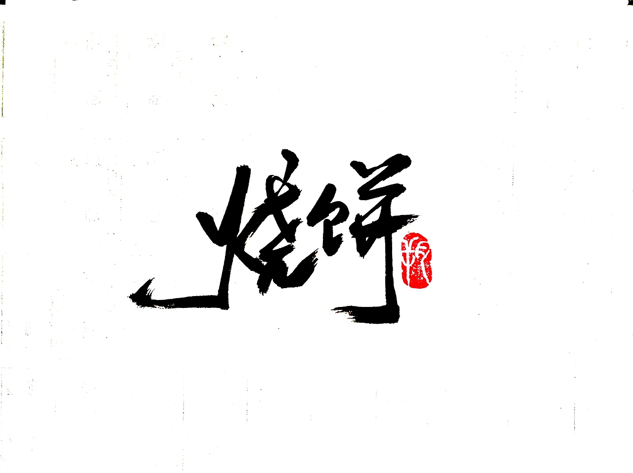 德云社|平面|字体/字形|字言其说_原创作品-站酷zcool