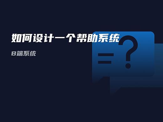 如何设计一个帮助系统-B端系统