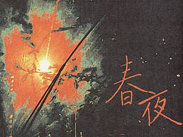 春夜