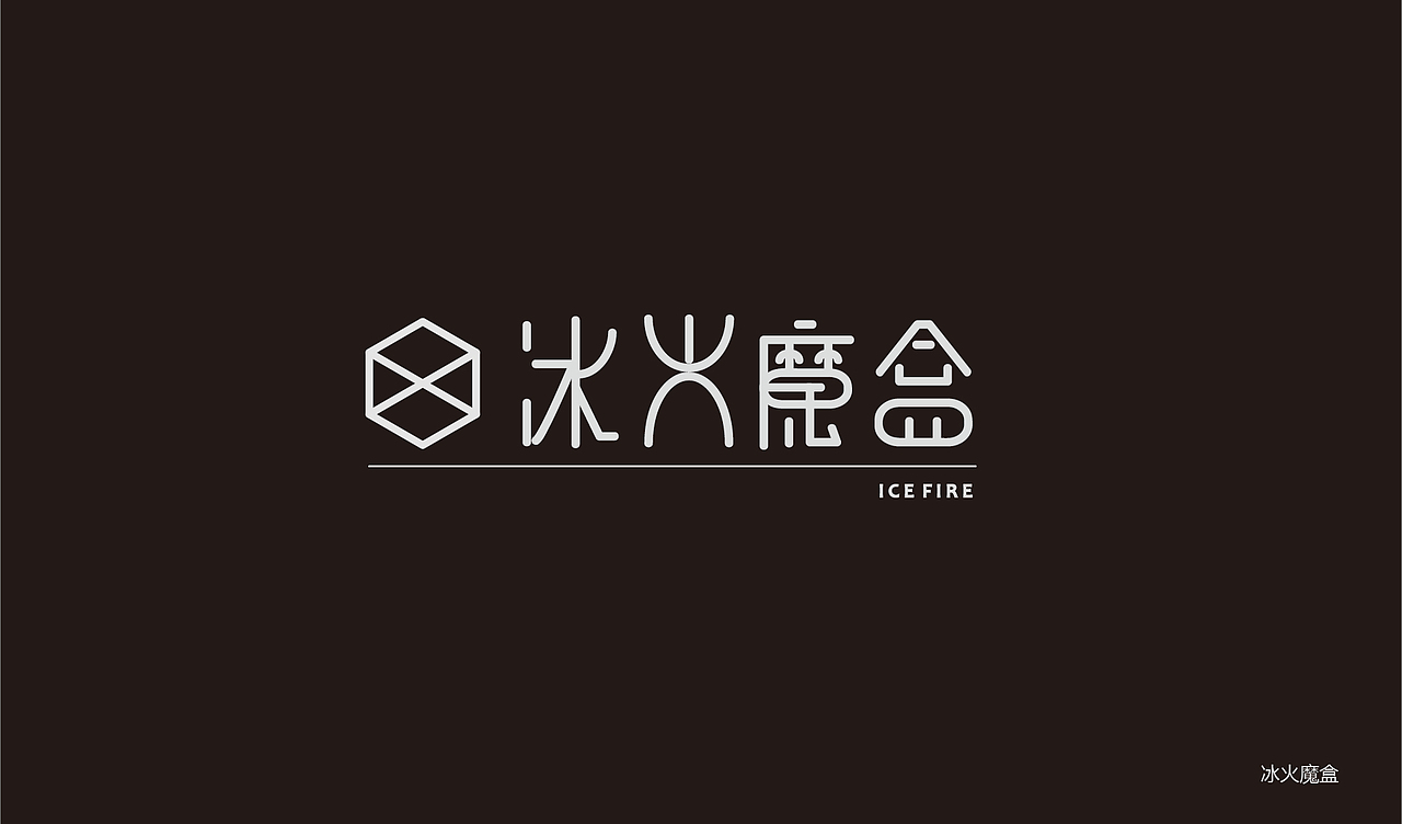 冰火魔盒餐饮LOGO（图ZOTQxODQ5MDA=） - Logo - 站酷设计师楚无敌原创素材 - 站酷ZCOOL