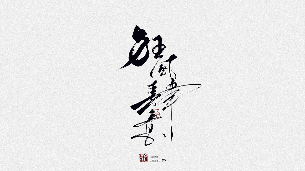 树写 | 一些字体设计作品（图ZMjgwODAzNjA4） - 字体/字形 - 站酷设计师树儿写原创素材 - 站酷ZCOOL