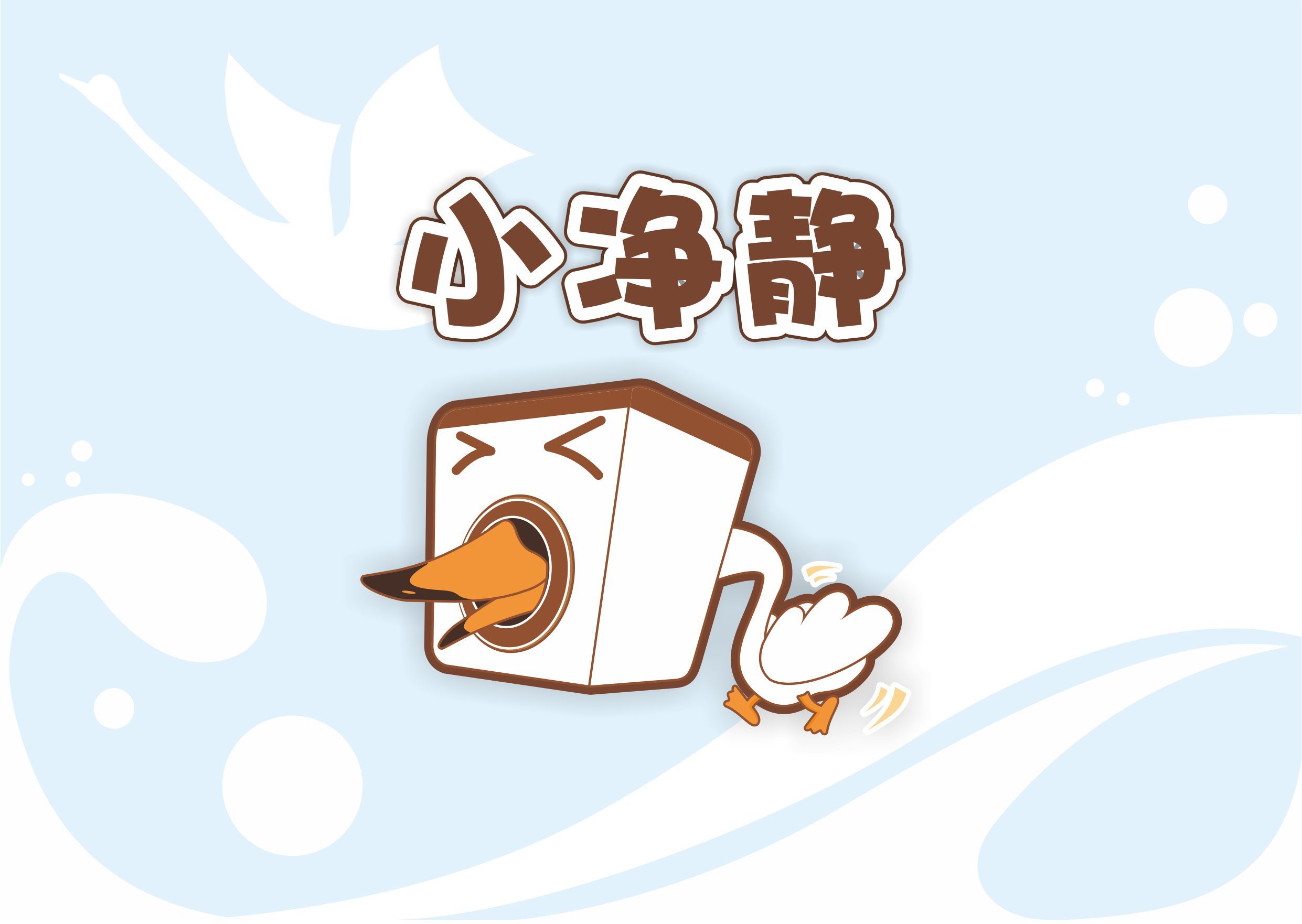 小天鹅之"小净静"