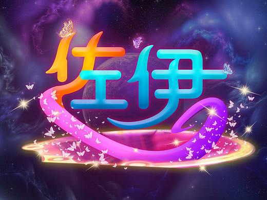 英雄联盟佐伊字体设计