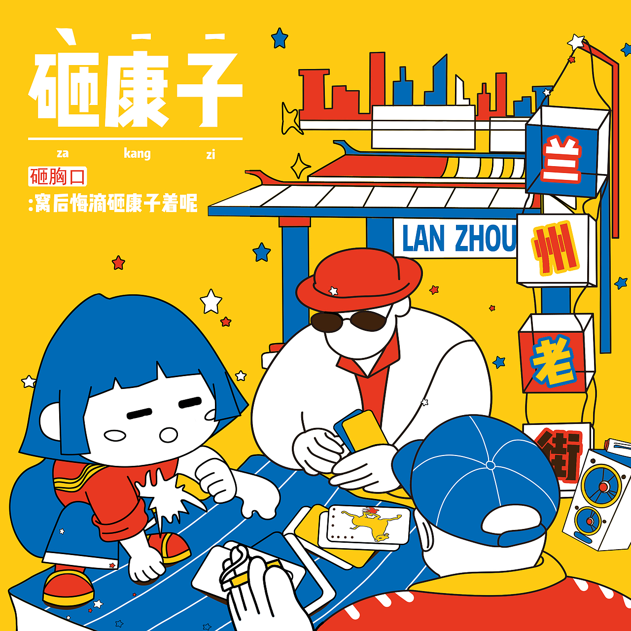 “趣话兰州”城市方言视觉化系列设计（图ZMjk1MDMwMjI4） - 创作习作 - 站酷设计师0只0芝原创素材 - 站酷ZCOOL