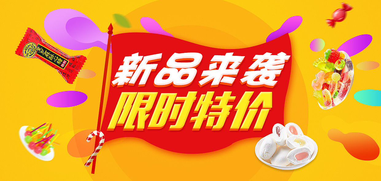 天猫徐福记糖果新品来袭手机端banner