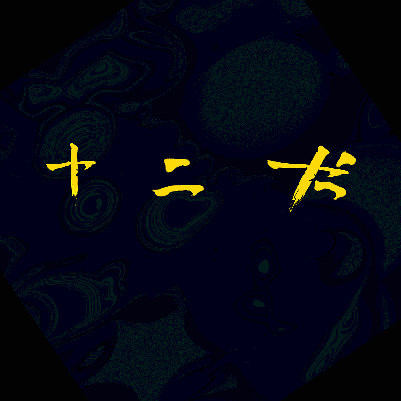 《 支持、推薦、合作》（圖ZMTEyMTI5MjI0） - 其他平面 - 站酷設(shè)計師小巷清檸原創(chuàng)素材 - 站酷ZCOOL