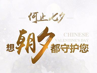 微信海报图设计·七夕情人节-新媒体运营视觉宣传推广