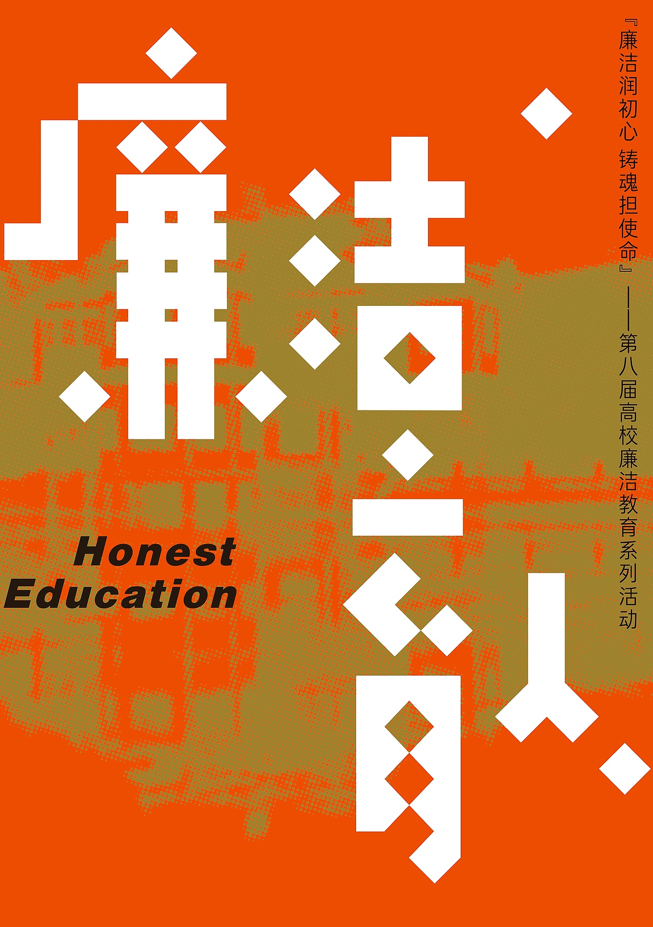 廉洁育人|Honest education
