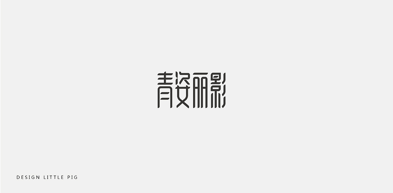 近期logo（图ZODM2MzcwMTY=） - Logo - 站酷设计师LB小猪原创素材 - 站酷ZCOOL
