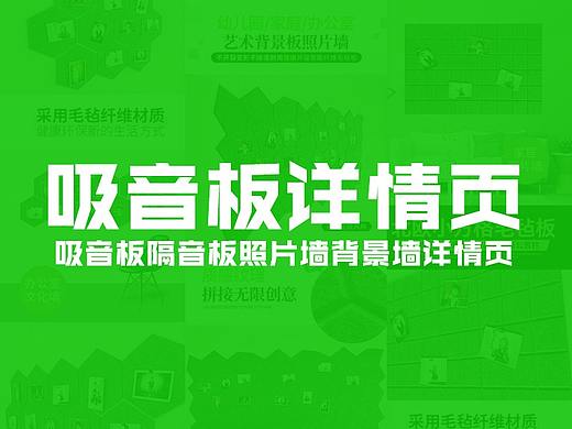 吸音板隔音板聚酯纤维板背景板照片墙详情页电商页面