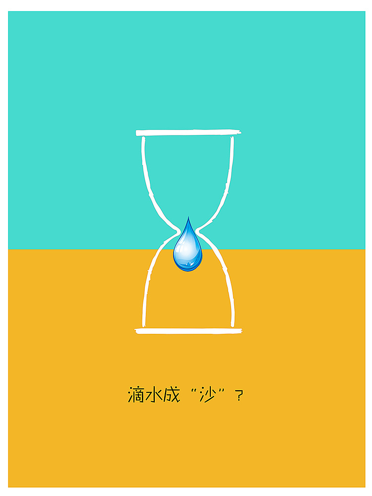 在校时期的一组公益节水海报