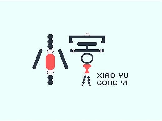 Logo展示（个人主页-ZNDU3MTk3MDQ=） - Logo - 站酷设计师烽挞君原创素材 - 站酷ZCOOL