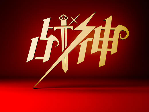 战神