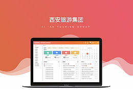 西安旅游集团－后台管理系统