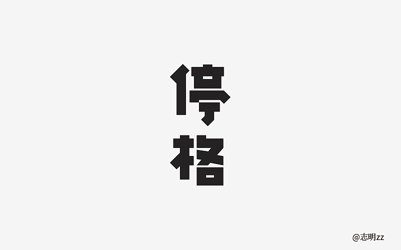 字然练习（图ZMTE5NzQyOTQw） - 字体/字形 - 站酷设计师志明zz原创素材 - 站酷ZCOOL