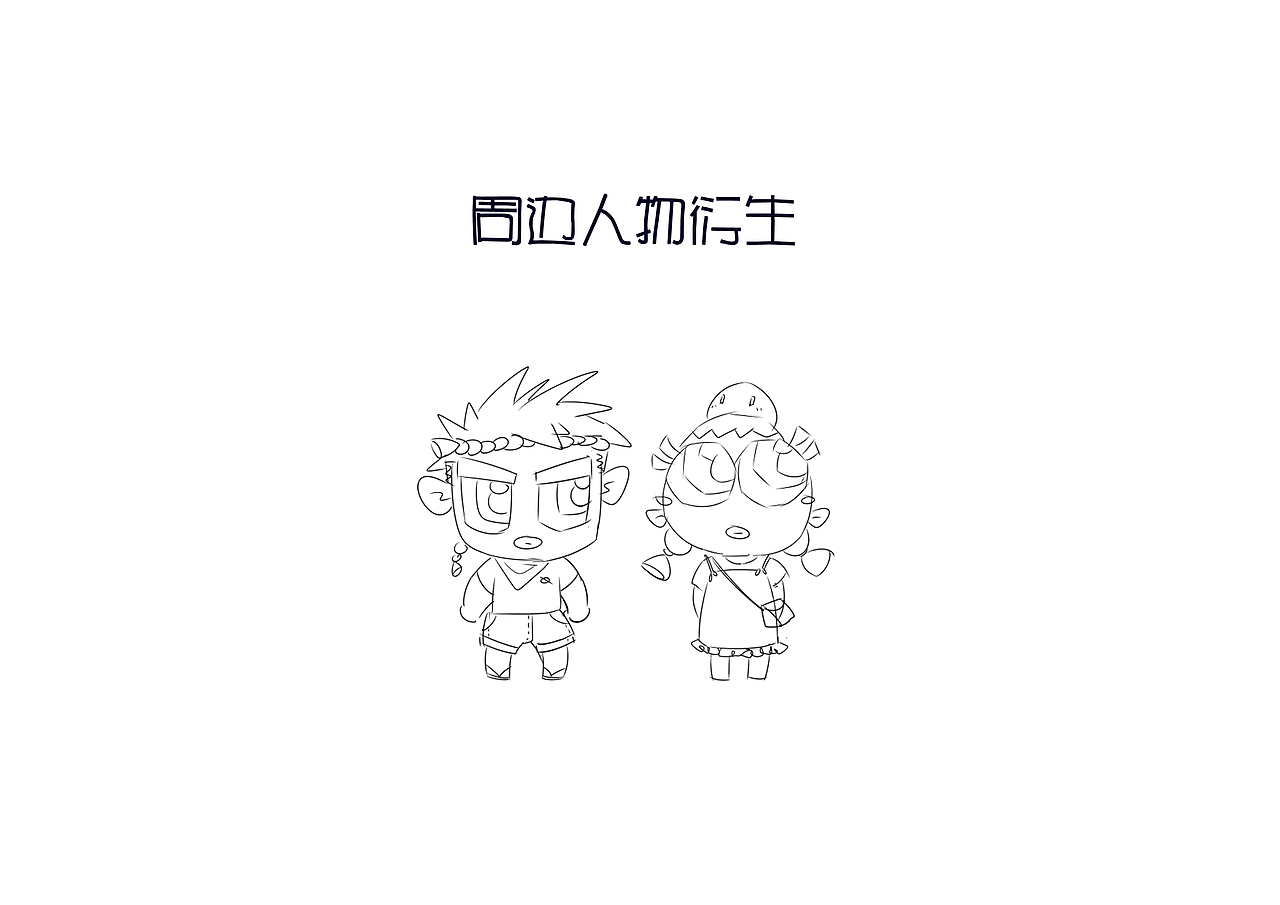 IP概念草稿（图ZMTQyODIxMzAw） - 其他空间 - 站酷设计师柚子呦呦呦原创素材 - 站酷ZCOOL