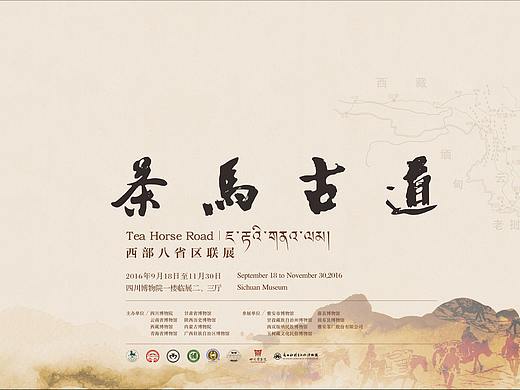 四川博物院茶马古道特展