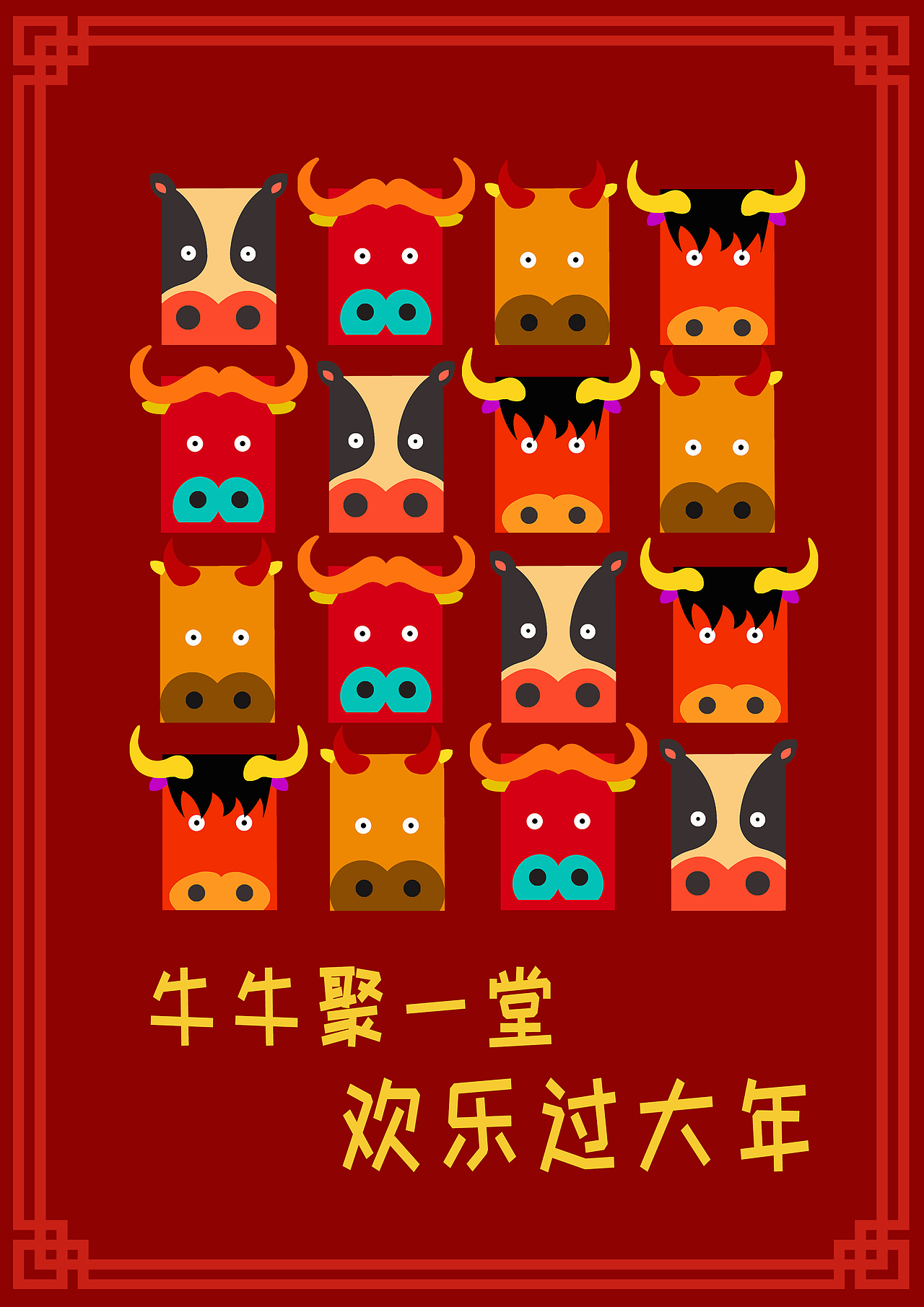 欢乐牛年，欢乐2021（图ZMjMxMTk1NTY4） - 海报 - 站酷设计师哈哈哈h别笑原创素材 - 站酷ZCOOL