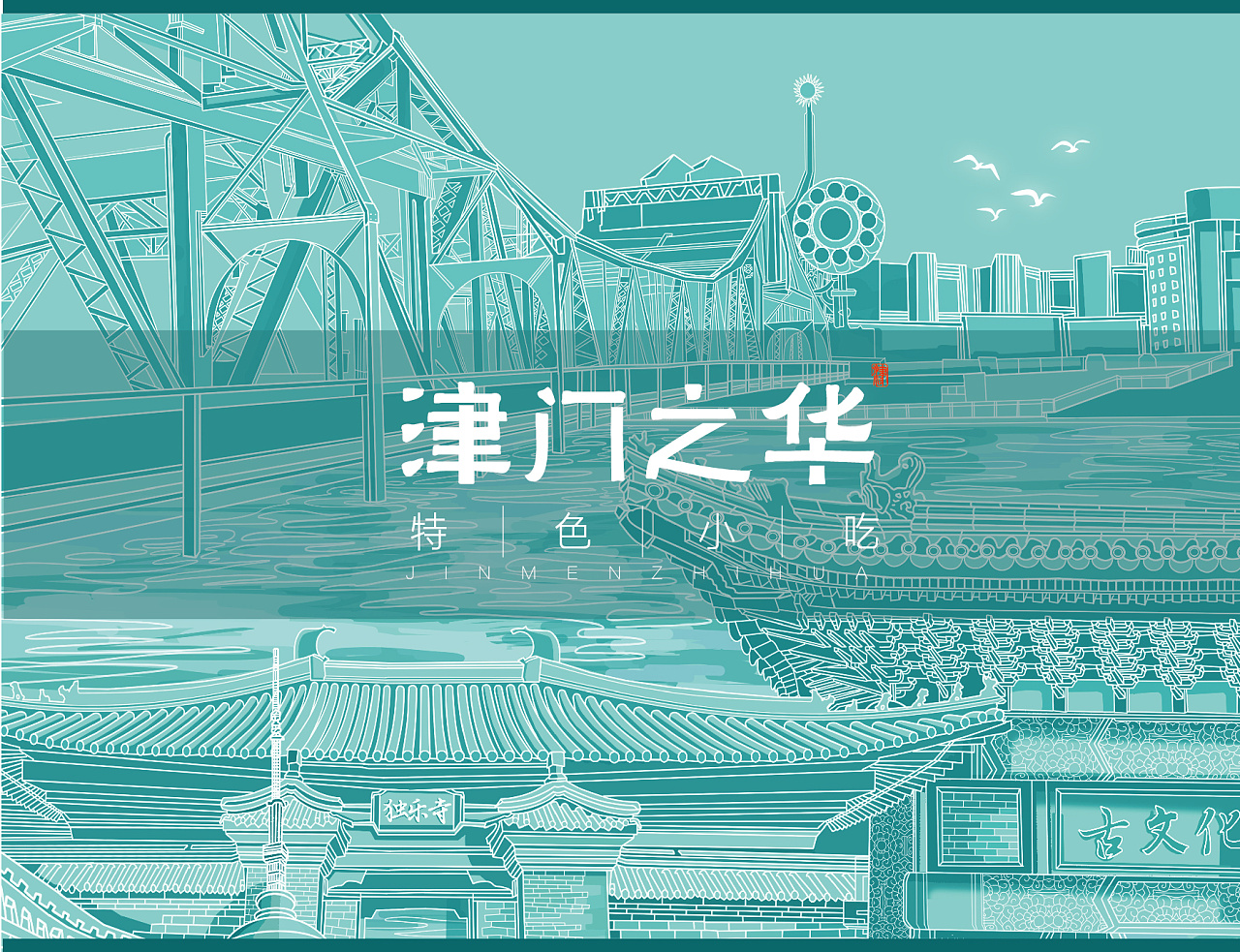 天津特色小吃包装插画设计《津门之华》|平面|包装